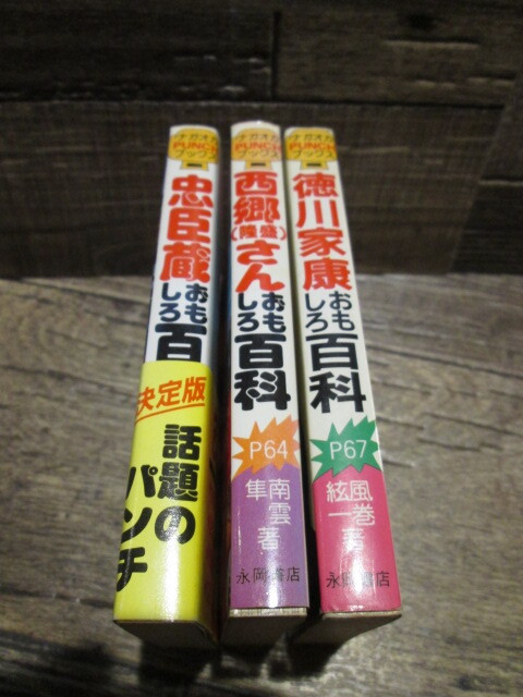◆絶版 ナガオカPUNCHブックス 忠臣蔵・西郷隆盛・徳川家康 おもしろ百科 3冊セット 冨士田元彦 南雲隼 風巻絃一 拍卖