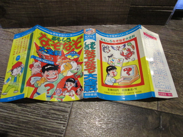 ◆絶版 秋田書店 なぞなぞシリーズ おもしろなぞなぞ大全科 小森豪人拍卖