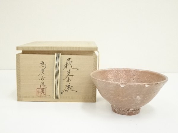 ys7436444; 萩焼 鞍見窯 高見世清光造 茶碗(共箱)【道】拍卖