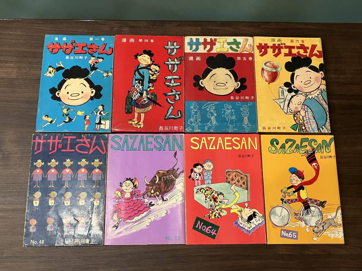 ■サザエさん/長谷川町子/姉妹社/1・4・5・6・48・63・64・65巻/似たもの一家/漫画/単行本/計9冊セット拍卖