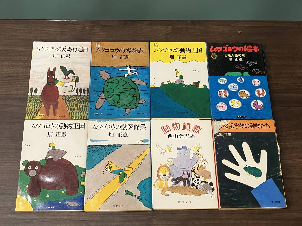 ■畑正憲/ムツゴロウ/西山登志雄/動物/小説/エッセイ/文庫/計8冊セット拍卖