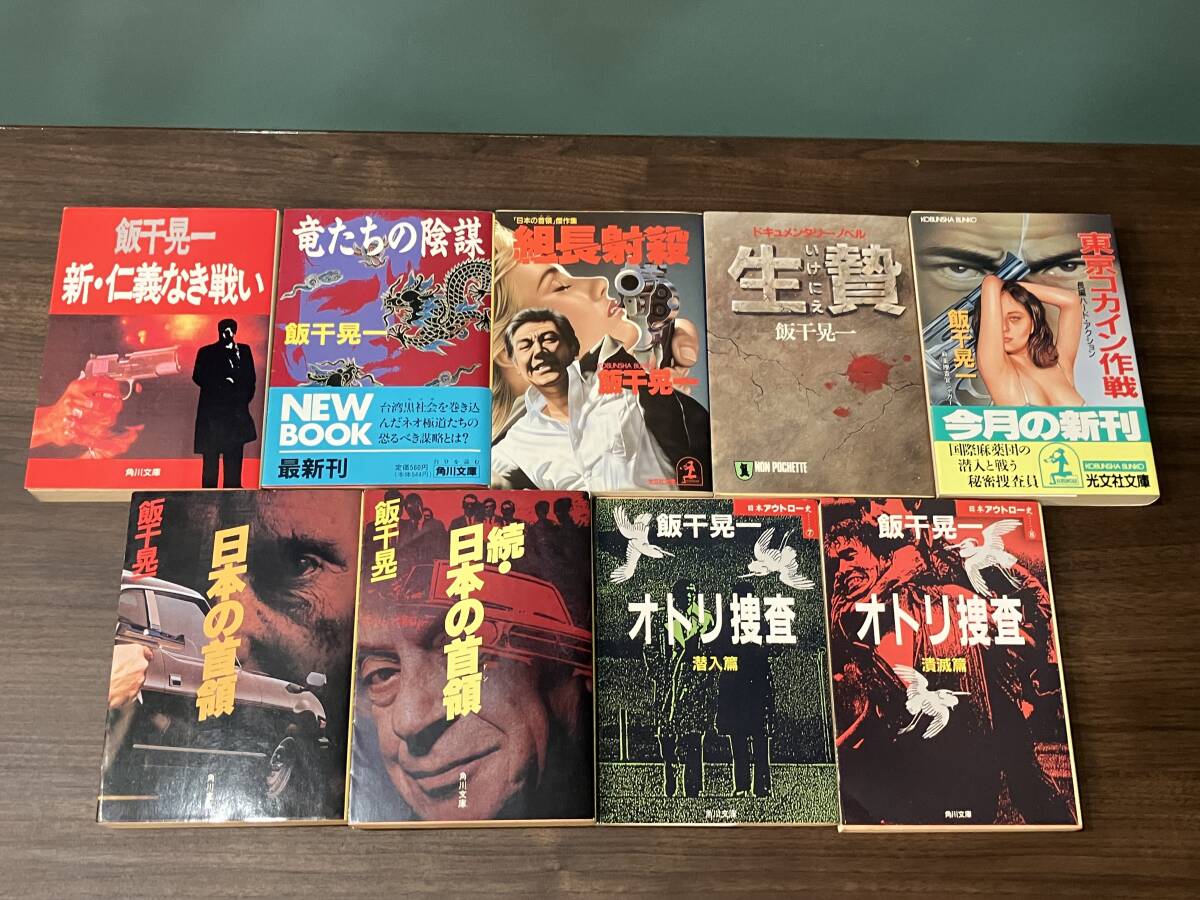 ■飯干晃一/アウトロー/アンダーグラウンド/ハードボイルド/バイオレンス/小説/文庫/計9冊セット拍卖