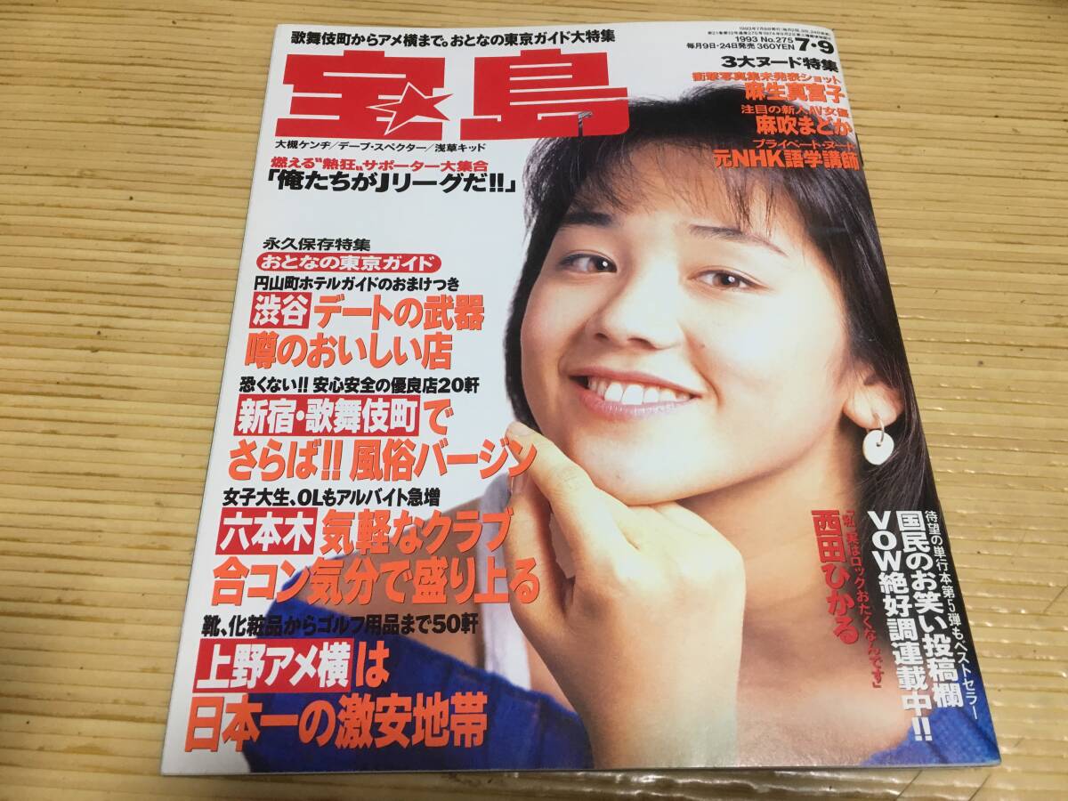 ■宝島 1993-7-9 no.275/おとなの東京ガイド/西田ひかる拍卖