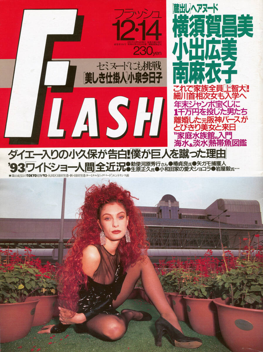 ★FLASH フラッシュ 1993-12-14/小泉今日子/横須賀昌美/小出広美/南麻衣子拍卖