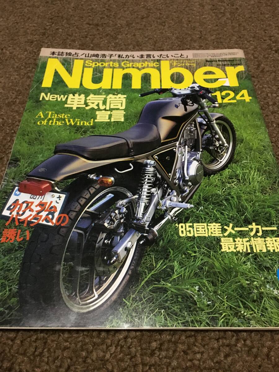■Number124/ナンバー124/ニュー単気筒宣言/85年国産バイクメーカー最新情報/昭和60年6月5日号拍卖
