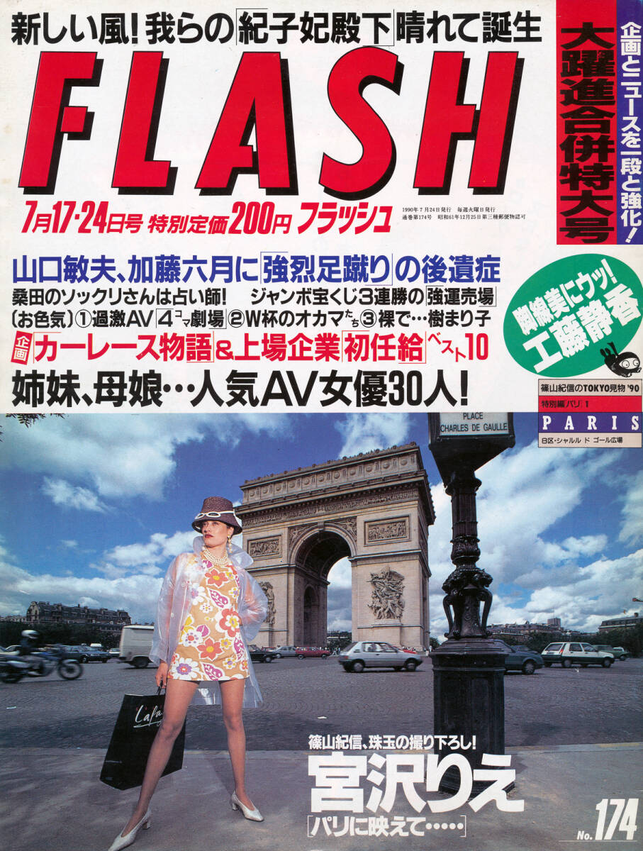 ■FLASH フラッシュ 1990-7-17/宮沢りえ16才11P/秋篠宮ご成婚5P拍卖