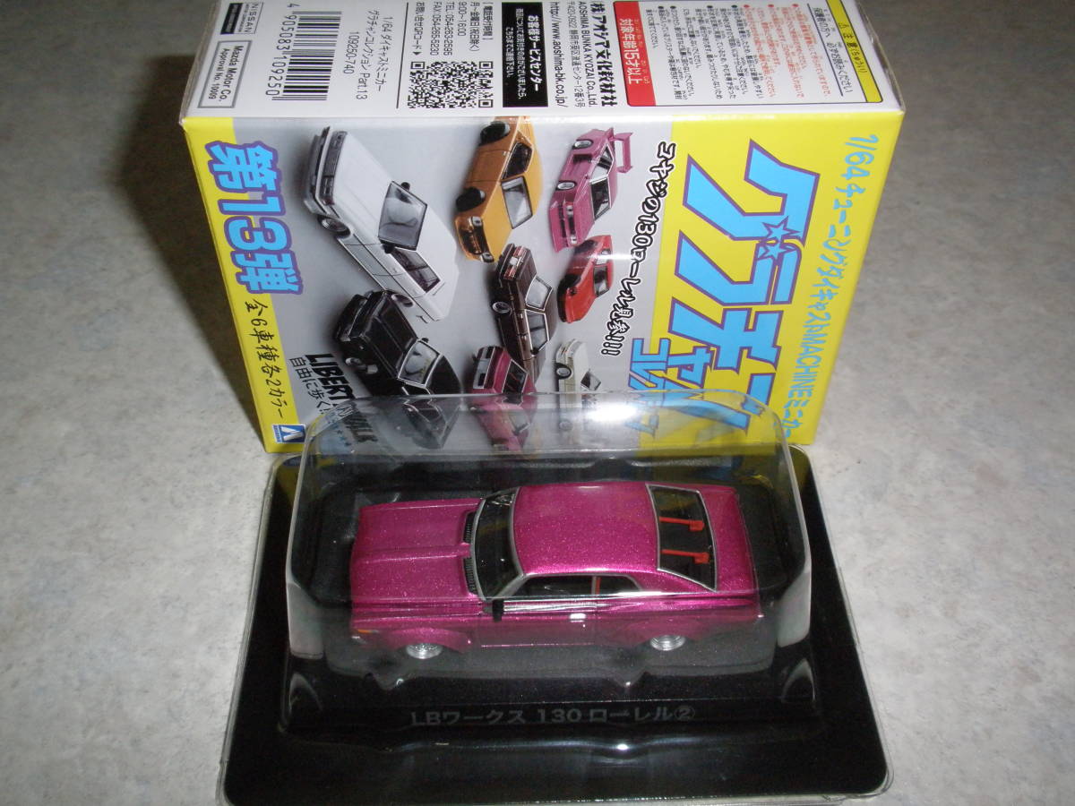 ●グラチャンコレクション第13弾 LBワークス 130ローレル ② 即決拍卖