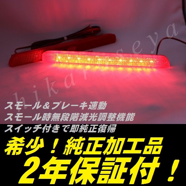 ひからせ屋 【2年保証付】 RK5 RK6 ステップワゴン スパーダ 純正加工LEDリフレクター 【減光調整機能付き スイッチ付で純正復帰可能】拍卖
