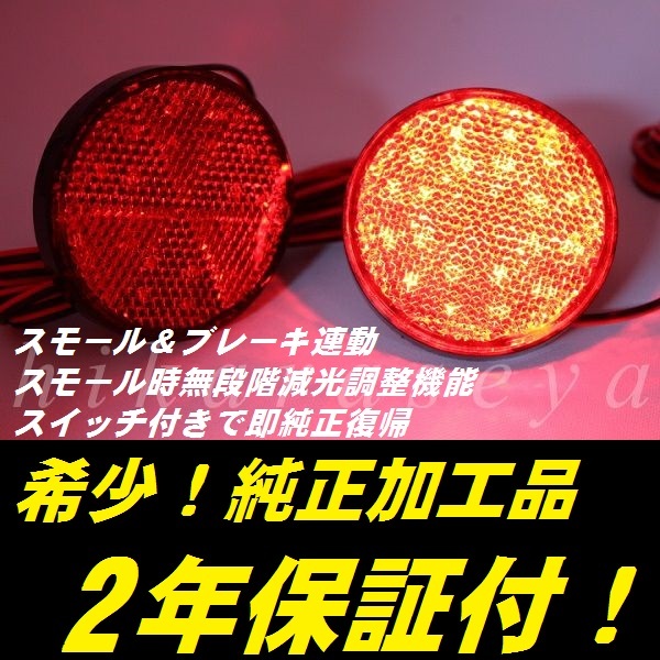 ひからせ屋 【2年保証付】 E52 エルグランド ライダー 純正加工LEDリフレクター (40) 【減光調整機能】【スイッチ付で純正復帰】拍卖