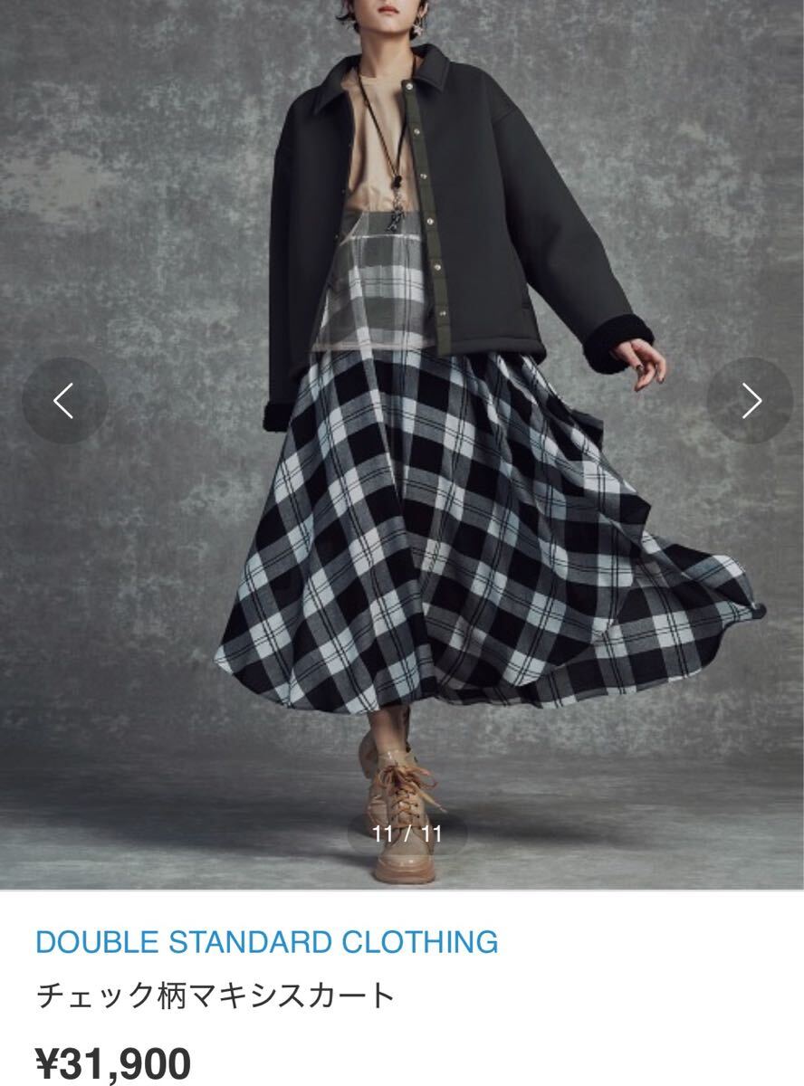 美品 DOUBLE STANDARD CLOTHING チェック柄マキシスカート拍卖