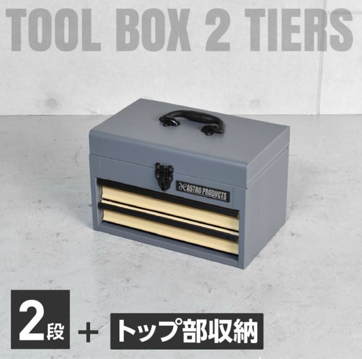 新品 アストロプロダクツ コンパクトツールボックス ブルーグレー デザートベージュ CTB247 未開封 限定品 送料無料拍卖