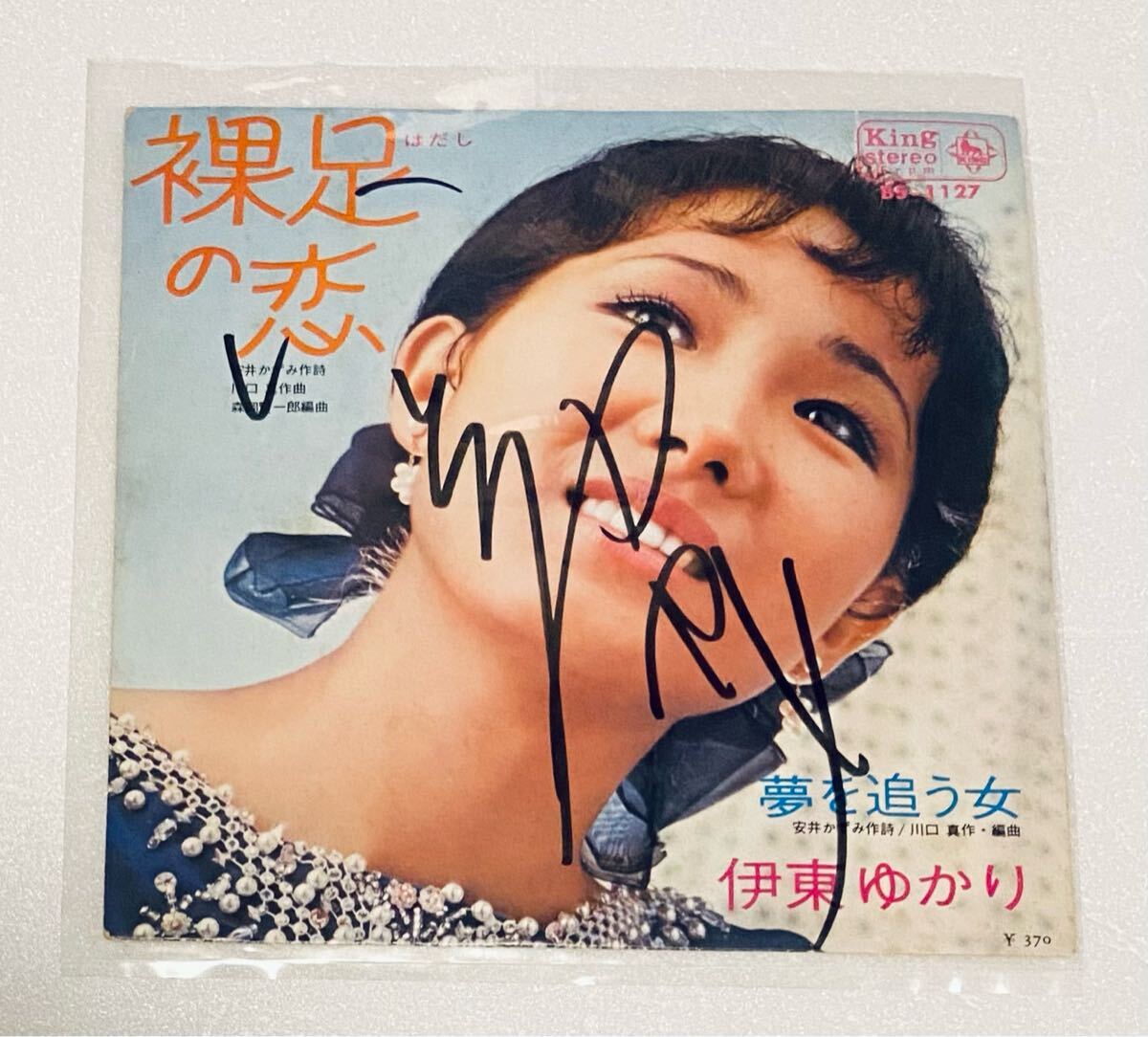 書込みサインあり シングルレコード EP 裸足の恋 伊藤ゆかり 昭和レトロ希少 j拍卖