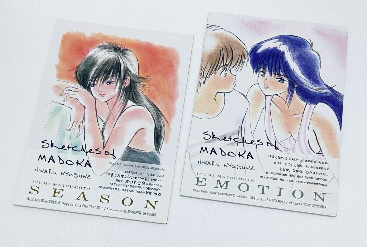 超レア 新品未使用 まつもと泉 きまぐれオレンジロード図録 公式画集 SEASON EMOTION 2冊セット 鮎川まどか 絶版ビンテージ入手困難拍卖