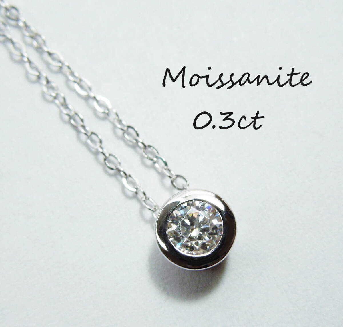 0.3ct 3EX モアサナイト ベゼルネックレス D フクリン留め S925 シルバー チェーン 約45cm ふくりん 覆輪留め 0.3カラット拍卖