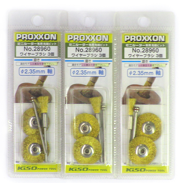 【未使用】■■NO.28960 3個セット PROXXON ワイヤーブラシ3個セット プロクソン■■拍卖
