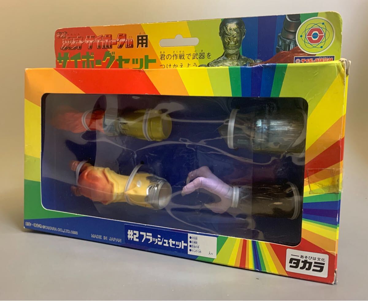 タカラ TAKARA ネオ変身サイボーグ1号用 サイボーグセット #2フラッシュセット 箱付 未使用品 美品 送料レターパックプラス便600円~拍卖