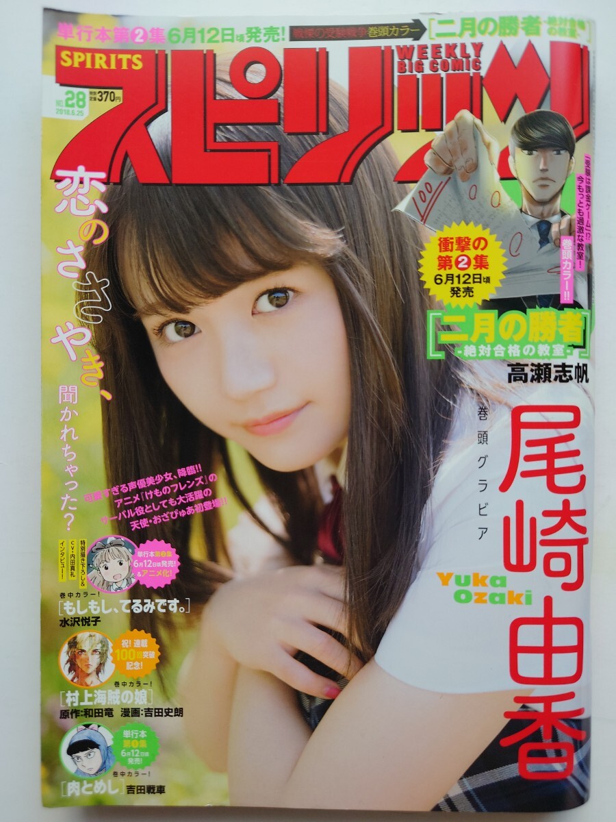 【良品】ビッグコミックスピリッツ 2018年 No.28 尾崎由香 大原優乃 『(巻頭カラー)二月の勝者』 あさひなぐ 土竜の唄 アオアシ ~送料185円拍卖