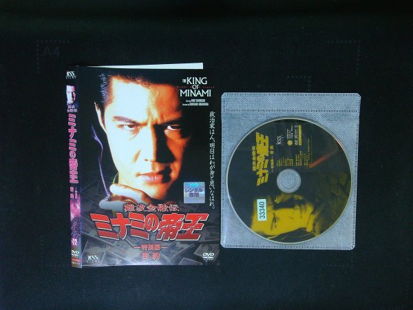 難波金融伝 ミナミの帝王 No.22 特別編 密約 DVD 竹内力 即決 送料200円 724拍卖