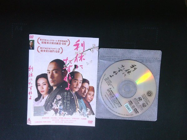 利休にたずねよ DVD 市川海老蔵 中谷美紀 伊勢谷友介 即決 送料200円 728拍卖
