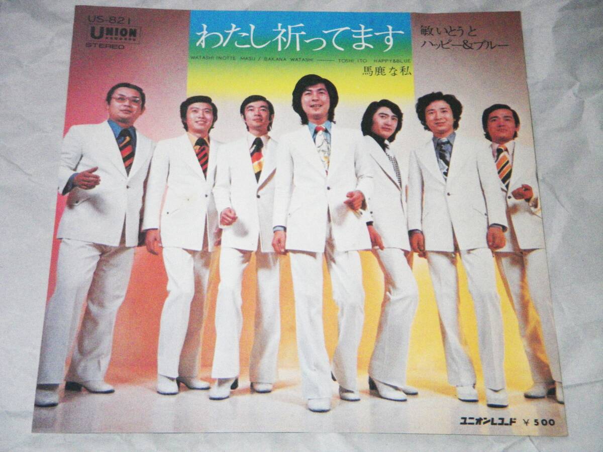 ◎敏いとうとハッピー&ブルー【わたし祈ってます】EP/美盤◎拍卖