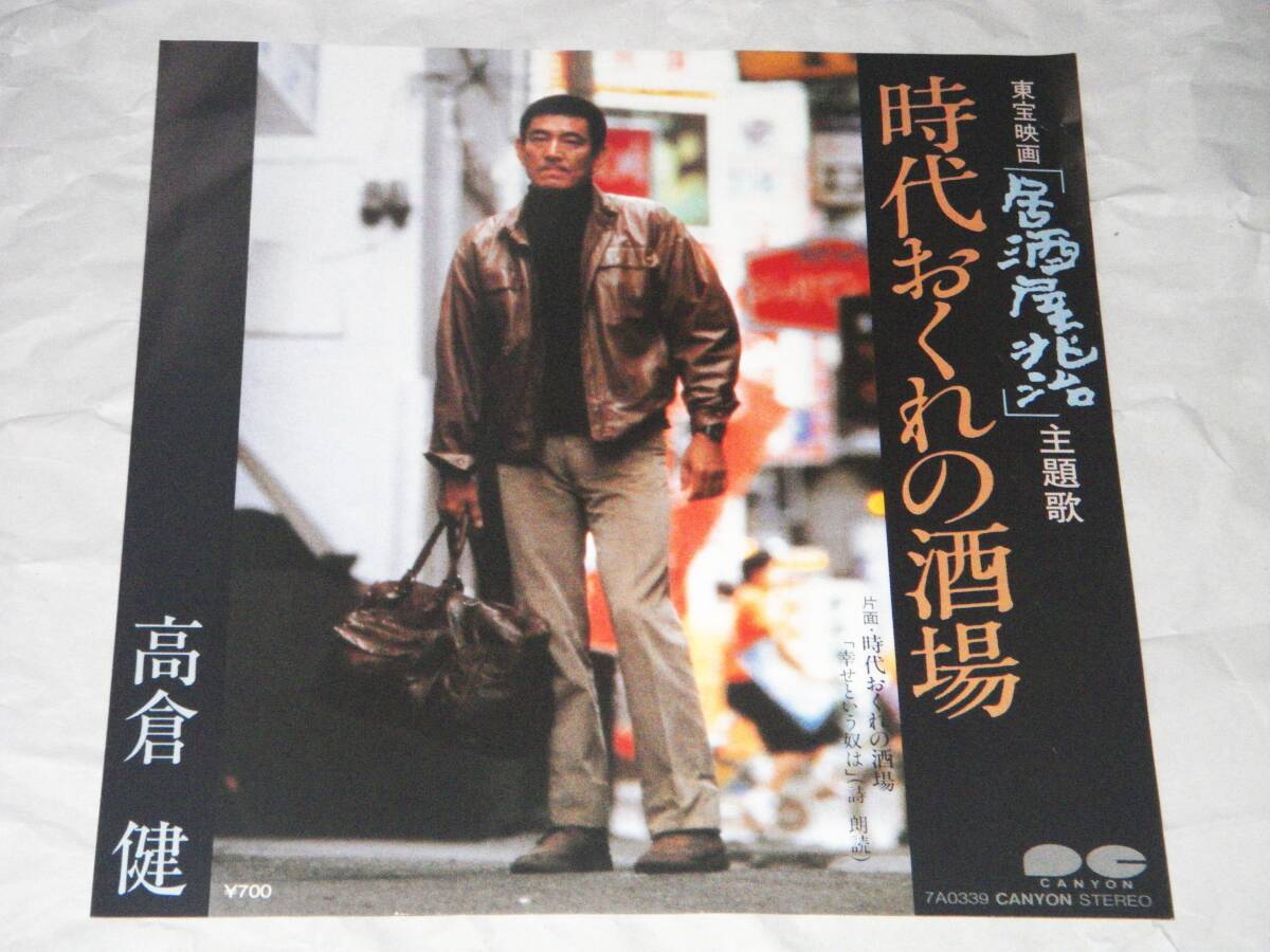 ◎高倉健【時代おくれの酒場】EP/美盤◎拍卖