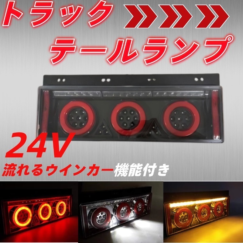 トラックテールランプ流れるウインカー24Vデュトロ ダイナ エルフタイタン ファイターフォワード FUSO ダンプ ミキサートレーラー ブラック拍卖