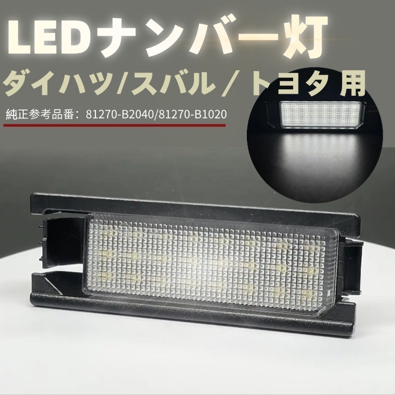 ダイハツ アトレーワゴン S320G S330G ハイゼットトラックダンプ S500P S510P LED ナンバー灯 ダイハツ/スバル/トヨタ 用 純正交換拍卖