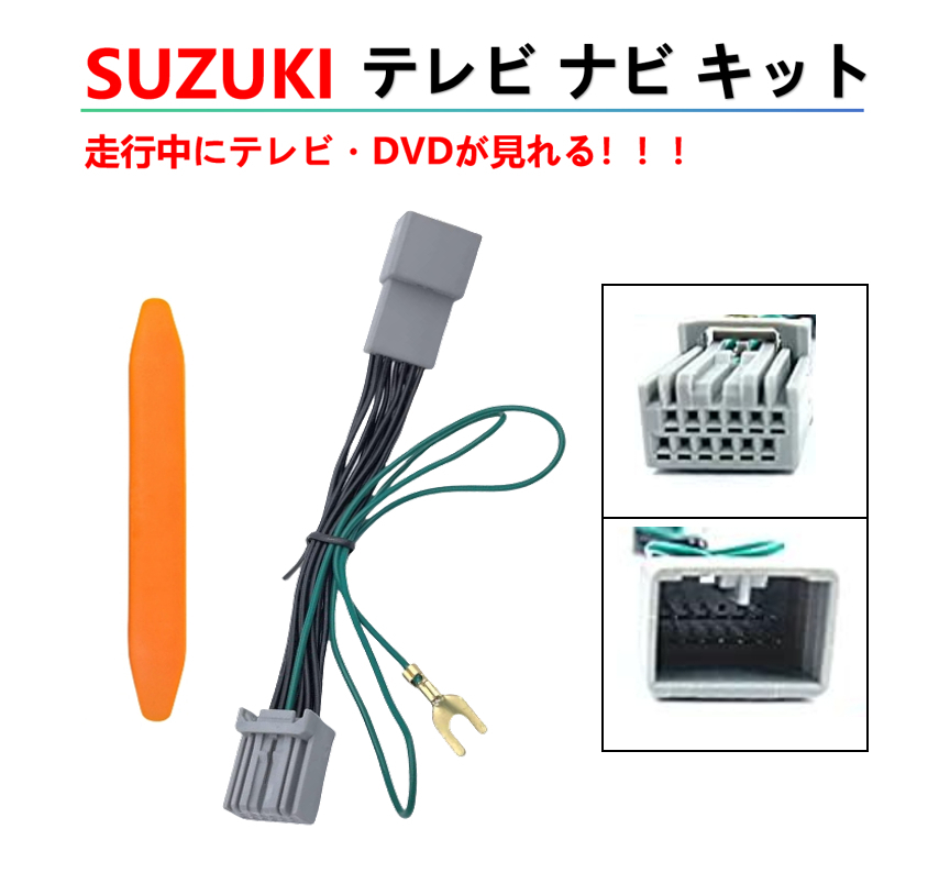 スズキ テレビキット テレビキャンセラー SUZUKI ハスラー ソリオ/ソリオバンディッド ワゴンRスマイル アルト スペーシア ギア カスタム等拍卖
