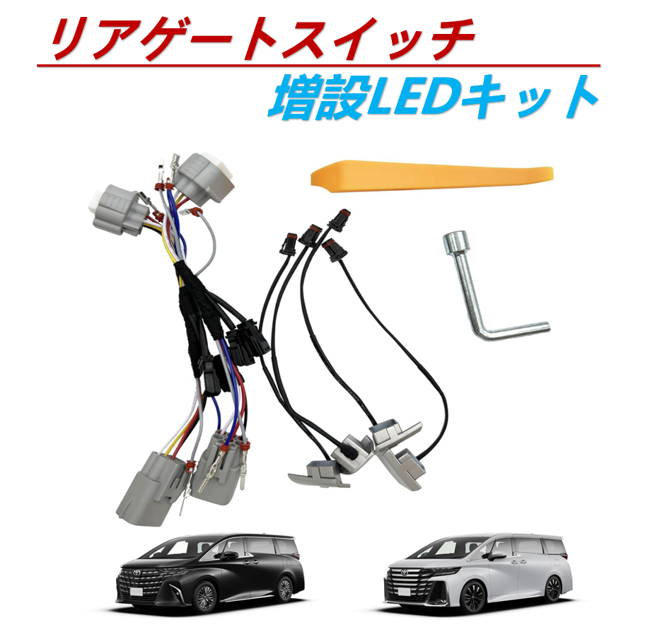 40系 アルファード ヴェルファイア AGH40W AGH45W AAHH40W AAHH45W TAHA40W TAHA45W AAHH40W AAHH45W リアゲートスイッチ 増設LEDキット拍卖