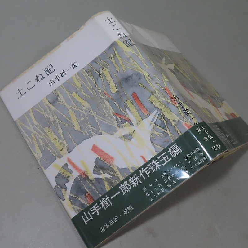 山手樹一郎:【土こね記】*昭和34年:<初版・帯>拍卖