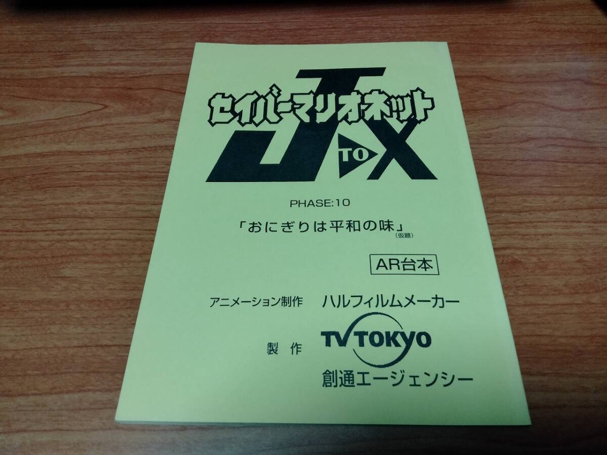 台本 セイバーマリオネットJ to X 10話 あかほりさとる ことぶきつかさ 林原めぐみ 水谷優子 拍卖