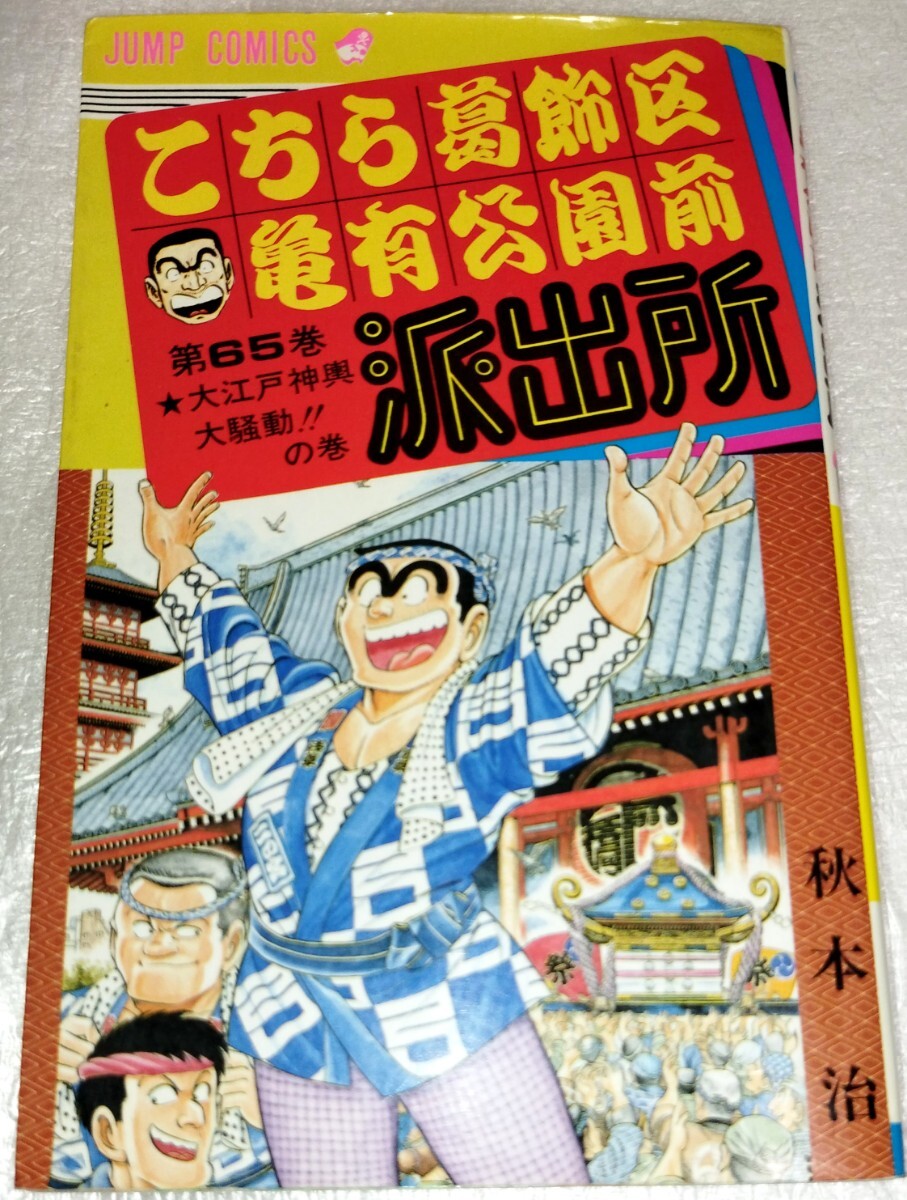 【マンガ】初版 ■ こちら葛飾区亀有公園前派出所 65巻 ■ 秋本治 ■ ジャンプ 集英社 拍卖