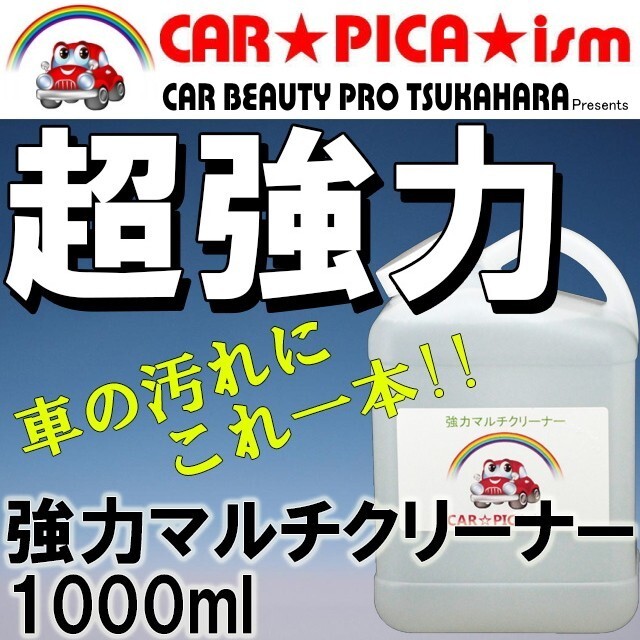 強力マルチクリーナー 1000ml 濃縮原液タイプ ブレーキダスト ボディ 内装の汚れにこれ一本 本革シート 業務用 ルームクリーナー拍卖