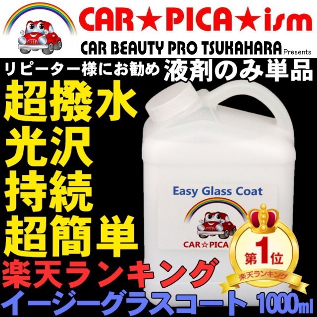 イージーグラスコート 1000ml 液剤のみ 瞬間超撥水 ガラスコーティング剤 メンテナンス ワックス 車 コーティング拍卖