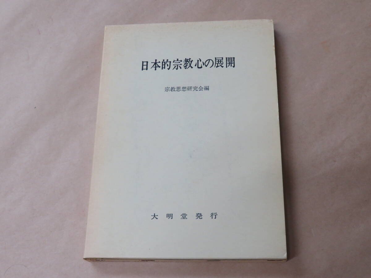 日本的宗教心の展開 / 宗教思想研究会 昭和55年 / 箱ケース入り拍卖
