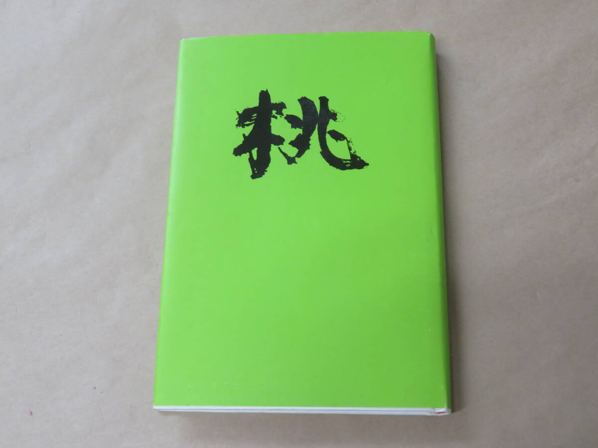 桃: 歌集 /  山川京子(歌人) 平成12年拍卖