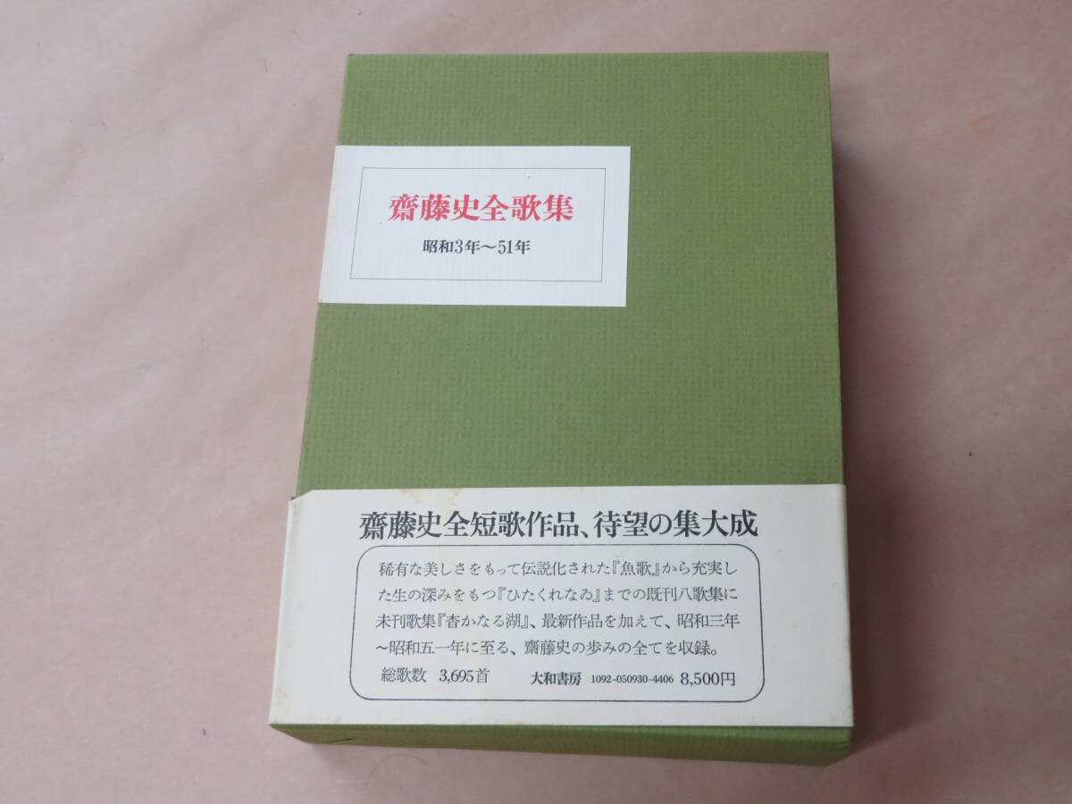 齋藤史全歌集 昭和3年~51年 / 付録付き / 箱ケース入り拍卖