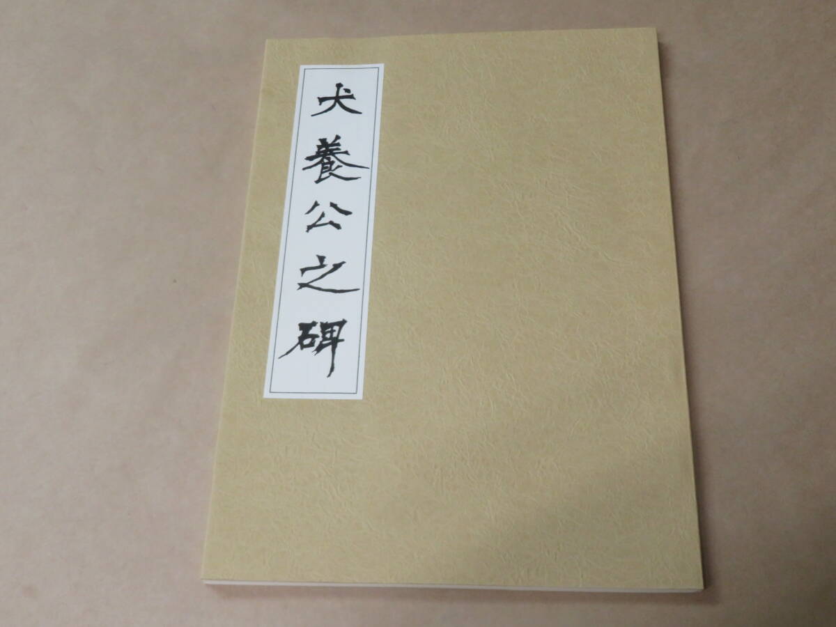 犬養公之碑 / 昭和57年拍卖