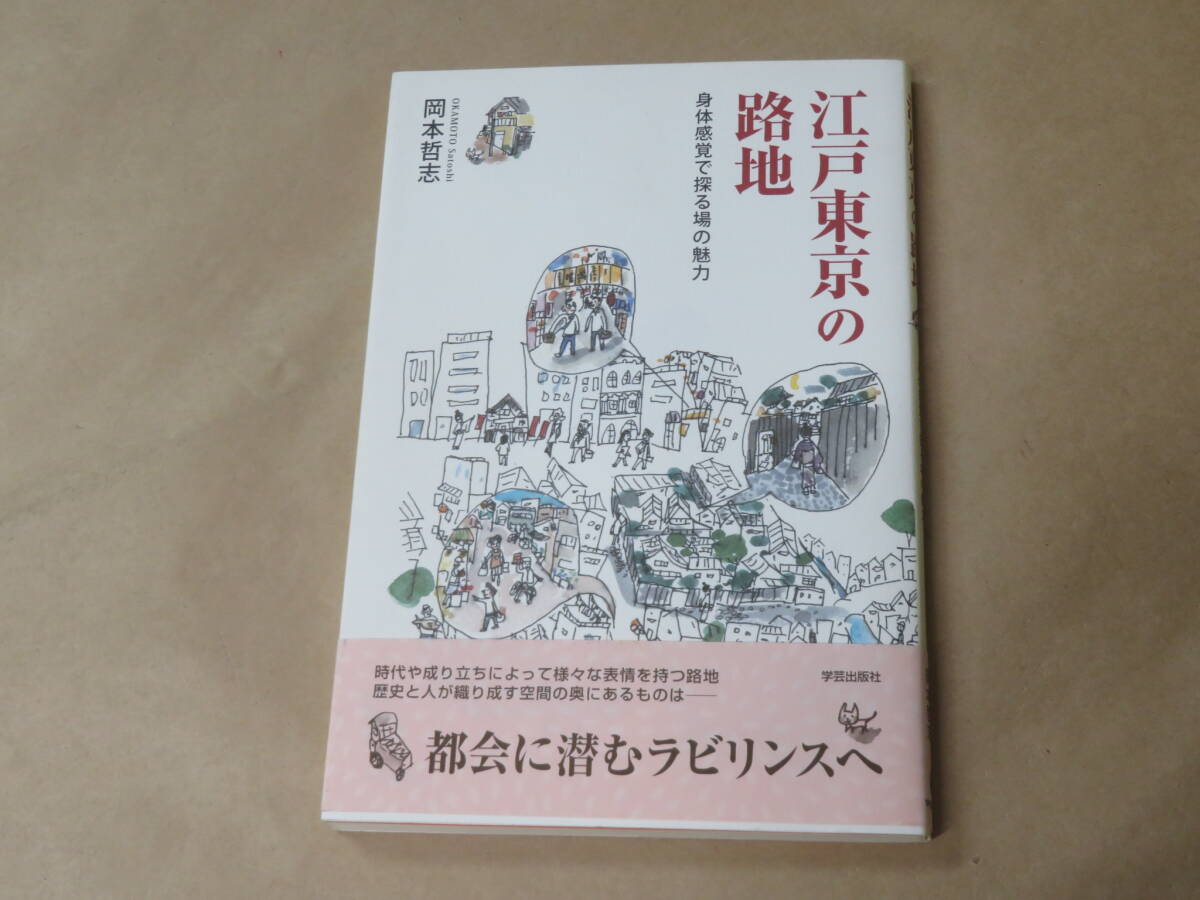 江戸東京の路地 身体感覚で探る場の魅力 /  岡本 哲志 2006年拍卖