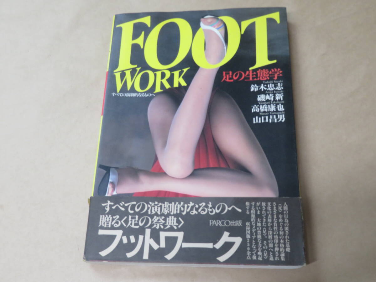 足の生態学 /  鈴木 忠志 1982年拍卖