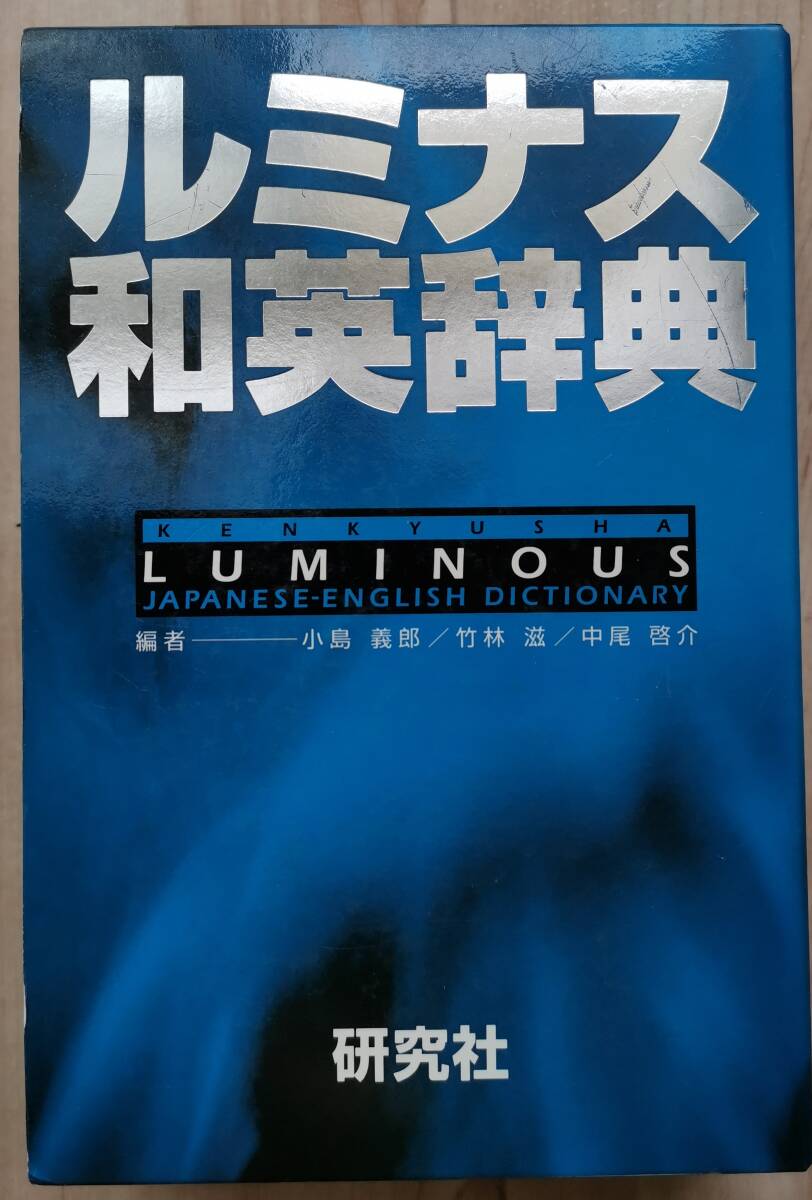 ルミナス和英辞典 小島義郎/編 竹林滋/編 中尾啓介/編拍卖