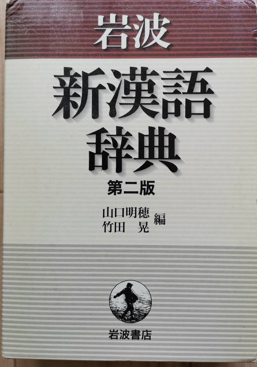岩波 新漢語辞典 山口明穂ほか 第二版拍卖