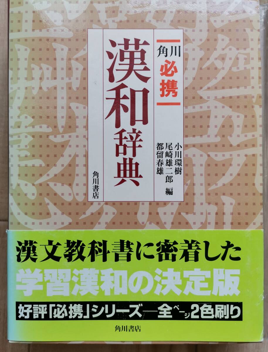 角川必携漢和辞典/小川環樹(著者)拍卖
