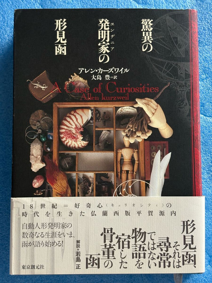 アレン カーズワイル 驚異の発明家の形見函 (海外文学セレクション) 初版拍卖