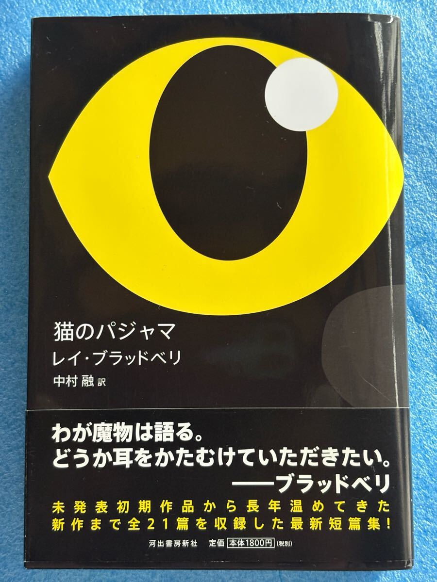 レイ・ブラッドベリ 猫のパジャマ 河出書房新社 初版拍卖