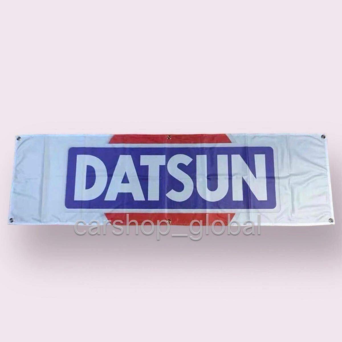 日産 ダットサン バナー フラッグ 旗 ガレージ 部屋 150cm×45cm 長方形特大サイズ 6つバックル付 S30/Z/サニー/トラック等拍卖