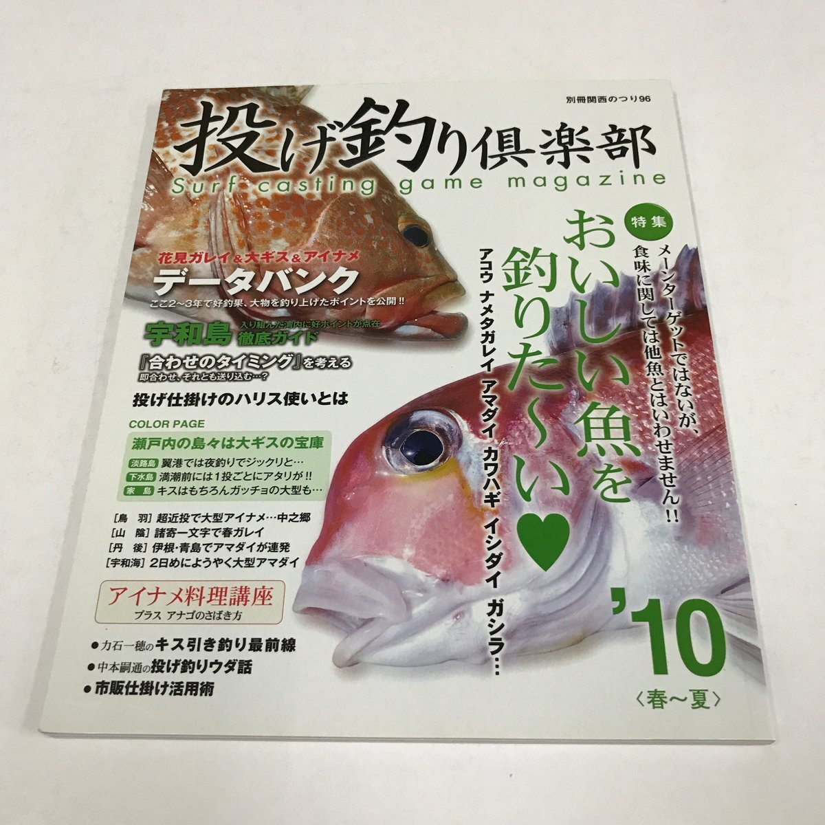 NC/L/投げ釣り倶楽部 '10<春~夏> 別冊関西のつり96/岳洋社/平成22年3月/特集:おいしい魚を釣りた~い/カレイ タイ キス アイナメ拍卖