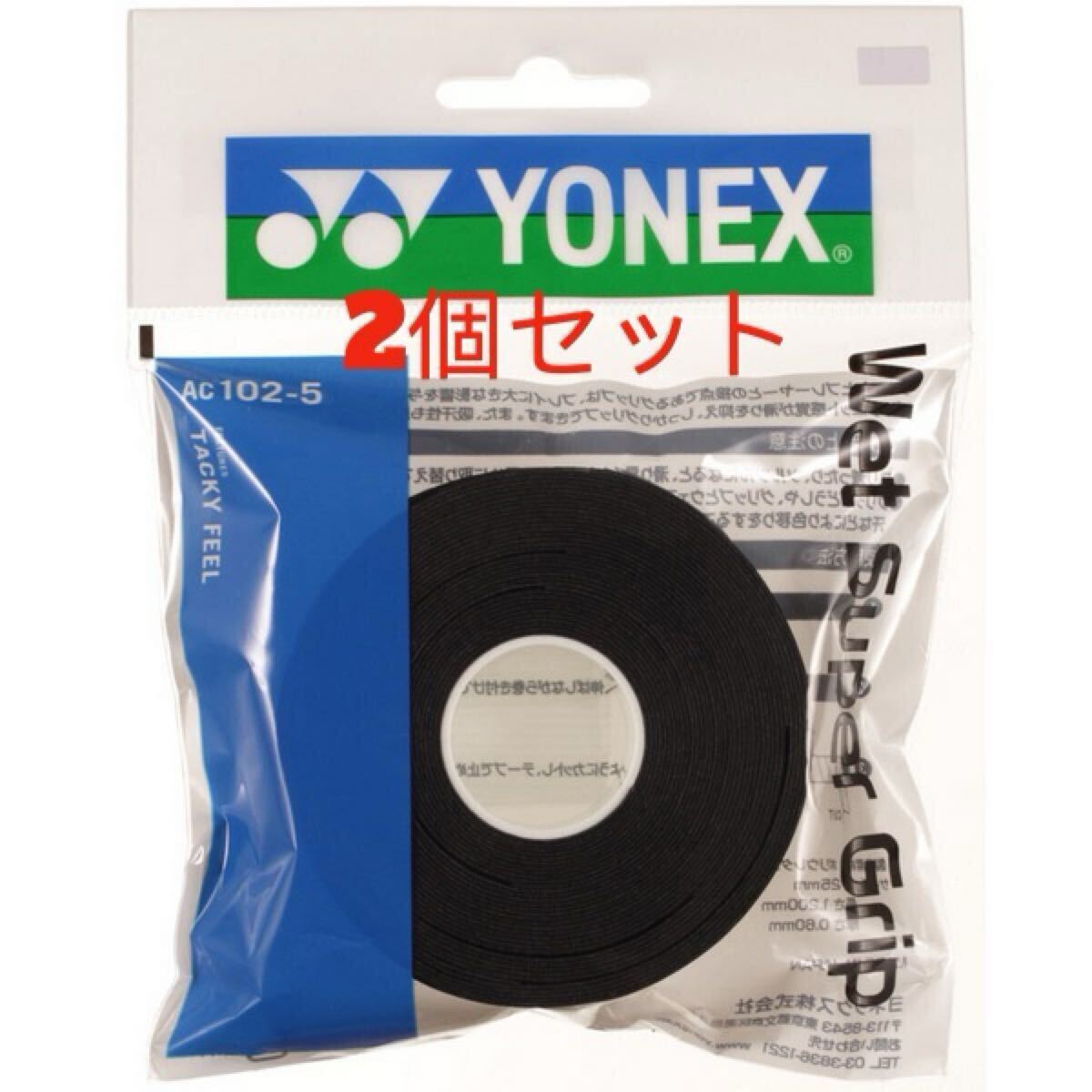 【新品】ヨネックス ウェットスーパグリップ ブラック 5本入×2個拍卖