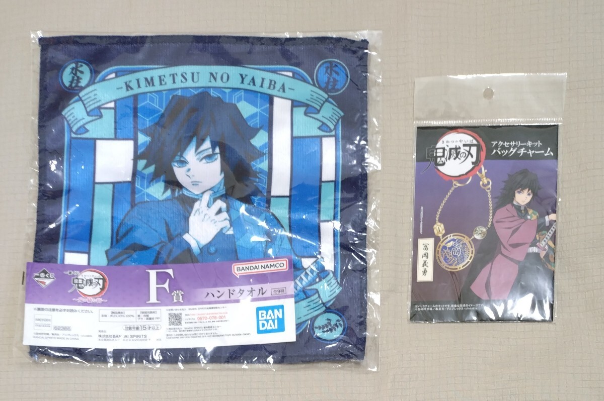 鬼滅の刃 冨岡義勇 ハンドタオル、アクセサリーキット バッグチャーム拍卖