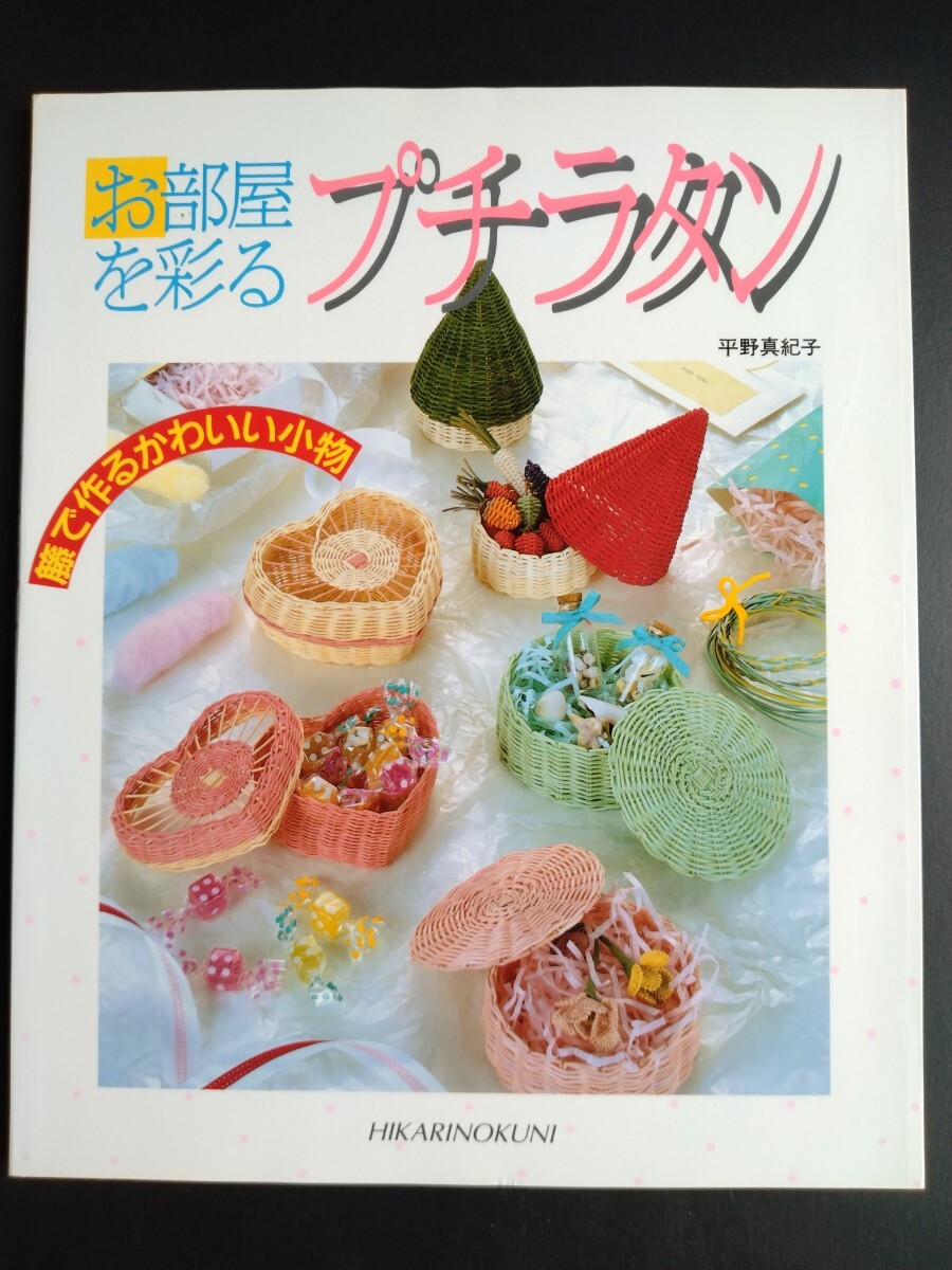 お部屋を彩る【プチラタン】籐で作るかわいい小物●平野真紀子●基礎知識●材料●図案●実物大型紙●ラタンクラフト●作品集/絶版・希少本拍卖